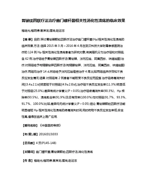 胃铋镁四联疗法治疗幽门螺杆菌相关性消化性溃疡的临床效果