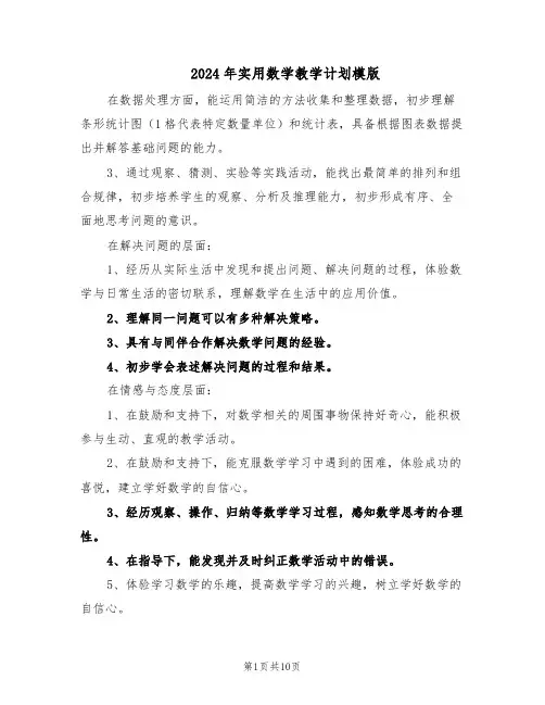2024年实用数学教学计划模版（四篇）