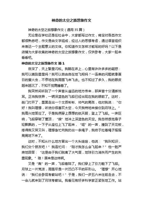 神奇的太空之旅想象作文