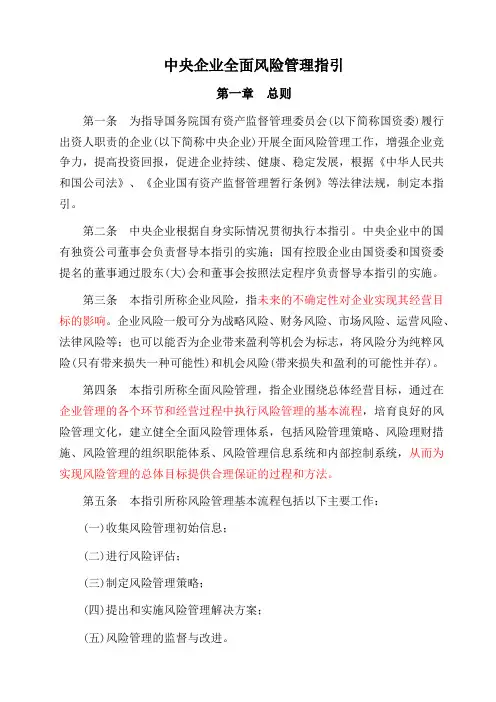 中央企业全面风险管理指引