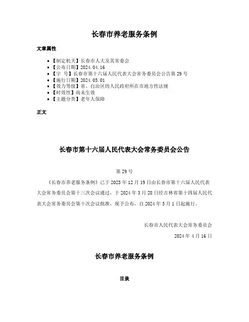 长春市养老服务条例