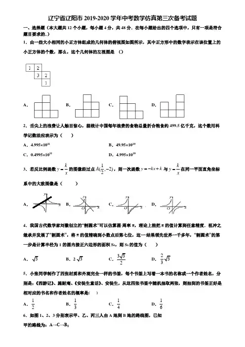 辽宁省辽阳市2019-2020学年中考数学仿真第三次备考试题含解析