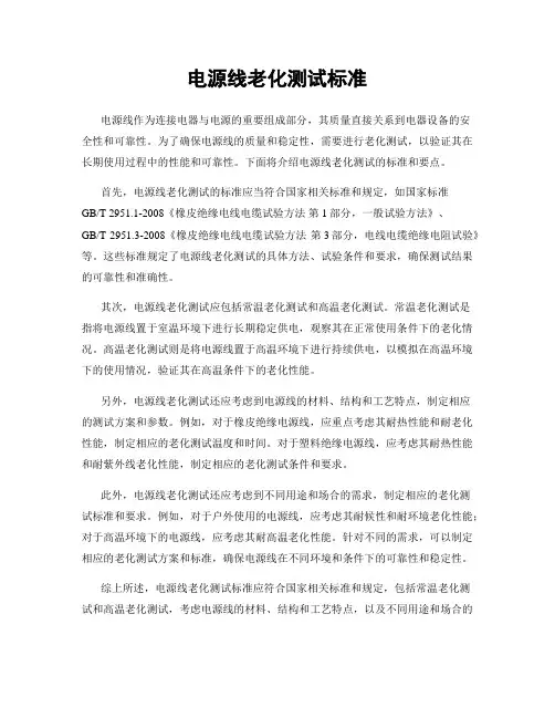 电源线老化测试标准