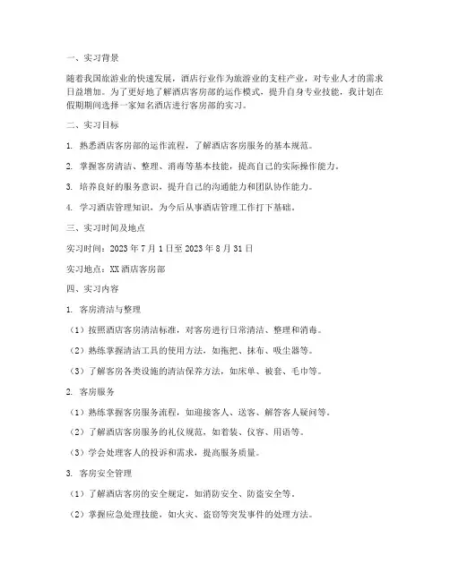 酒店管理专业客房部实习工作计划