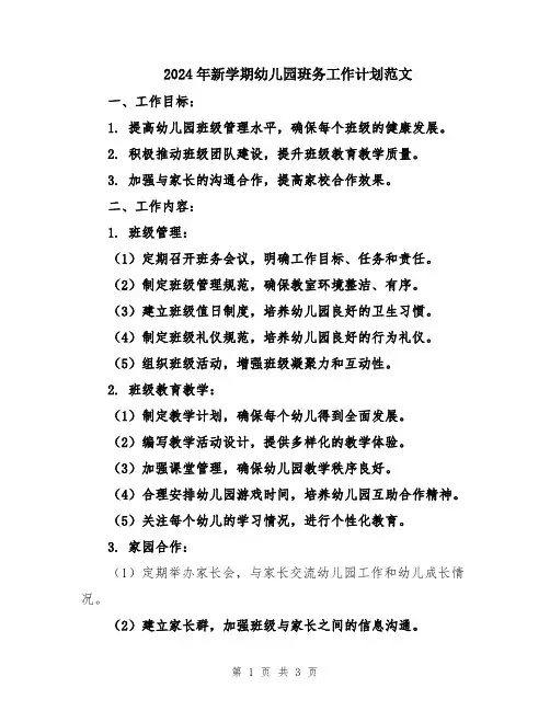 2024年新学期幼儿园班务工作计划范文