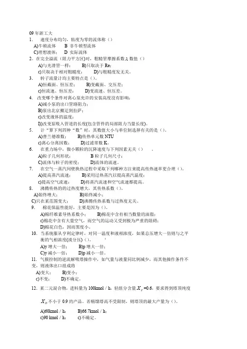 浙江工业大学2009年研究生入学考试《化工原理》试题