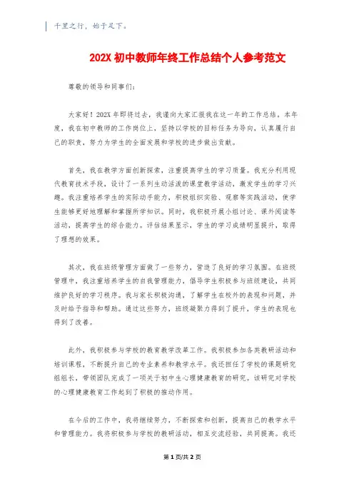 202X初中教师年终工作总结个人参考范文