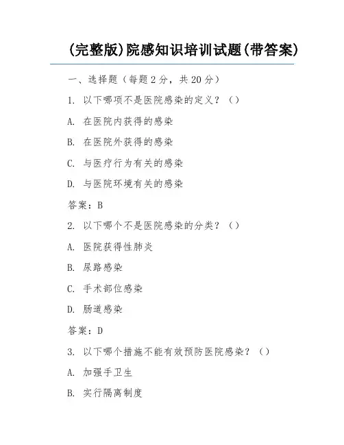 (完整版)院感知识培训试题(带答案) 