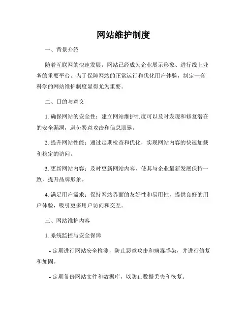 网站维护制度