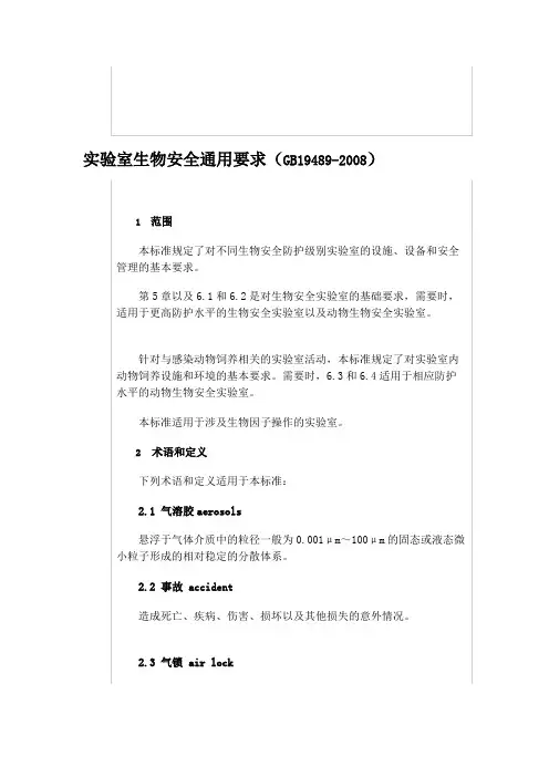 实验室生物安全通用要求(gb194892008)[修订]