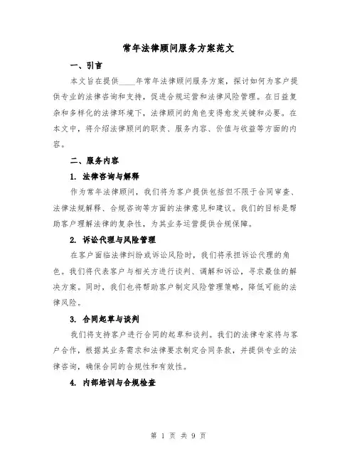 常年法律顾问服务方案范文(三篇)