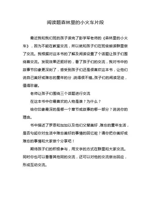 阅读题森林里的小火车片段