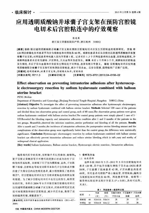 应用透明质酸钠并球囊子宫支架在预防宫腔镜电切术后宫腔粘连中的疗效观察