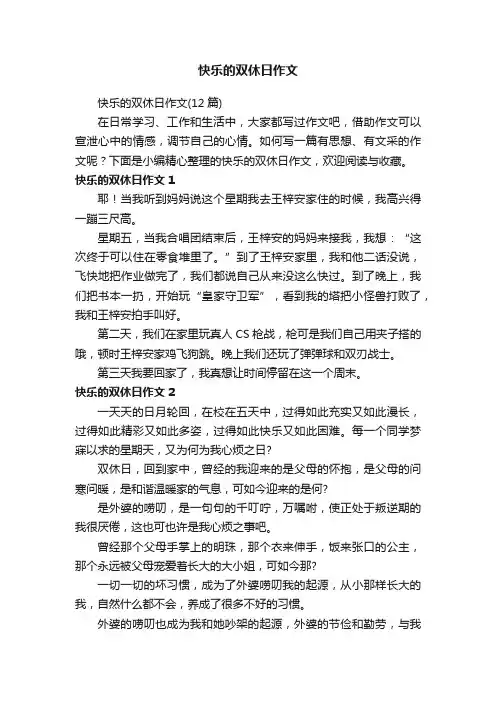 快乐的双休日作文