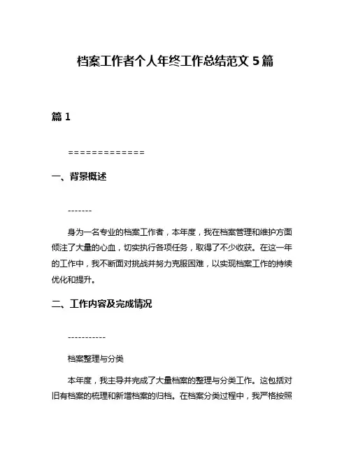 档案工作者个人年终工作总结范文5篇