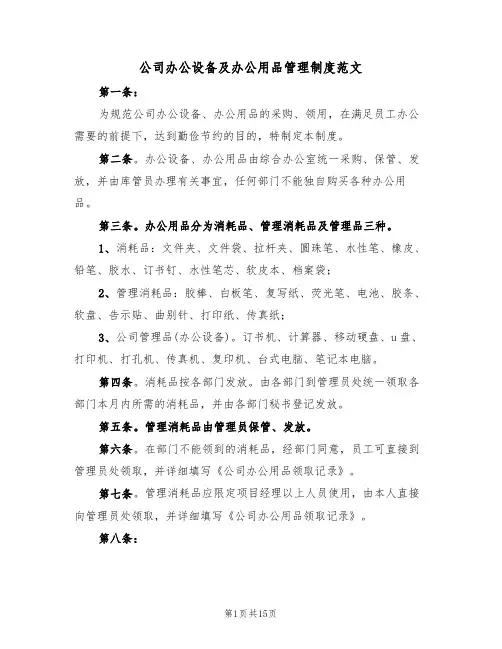 公司办公设备及办公用品管理制度范文（四篇）