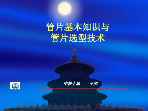 管片选型与管片安装技术.