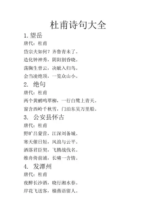 杜甫诗句大全