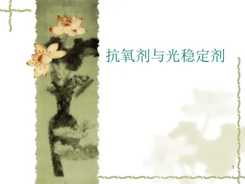 抗氧剂与光稳定剂