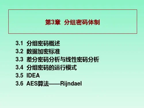 第05-08讲 分组密码  现代密码学 教学课件