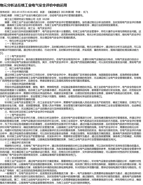 物元分析法在核工业电气安全评价中的运用
