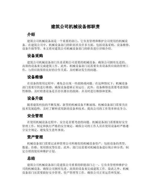 建筑公司机械设备部职责