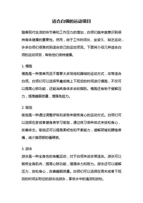 适合白领的运动项目