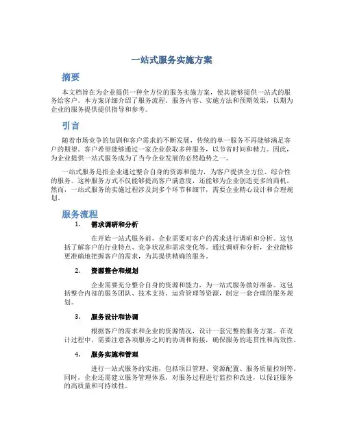 一站式服务实施方案