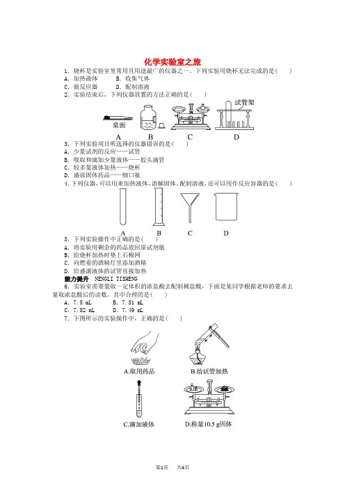 【粤教版】九年级化学上册：1.2《化学实验室之旅》同步练习(含答案)