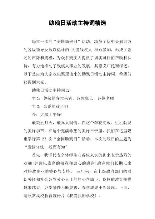 助残日活动主持词精选[工作范文]