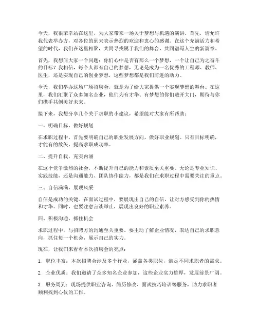 广场招聘演讲稿范文模板