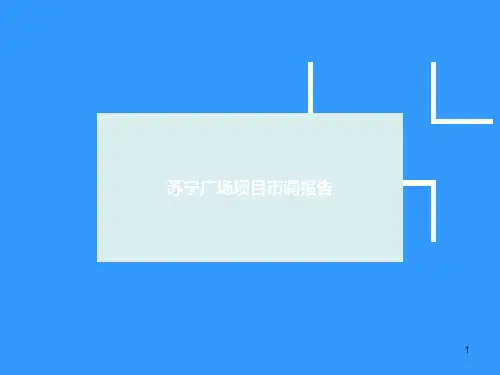 苏宁广场项目市调报告ppt课件