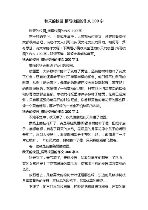 秋天的校园_描写校园的作文100字
