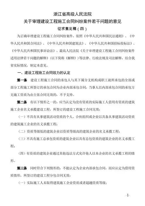 浙江省高级人民法院关于审理建设工程施工合同纠纷案件若干问题的意见(征求意见稿四)