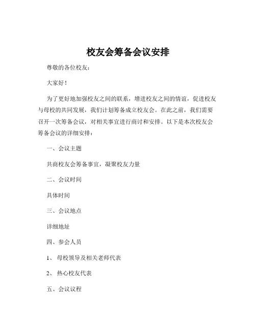 校友会筹备会议安排