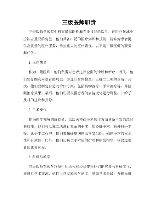 三级医师职责
