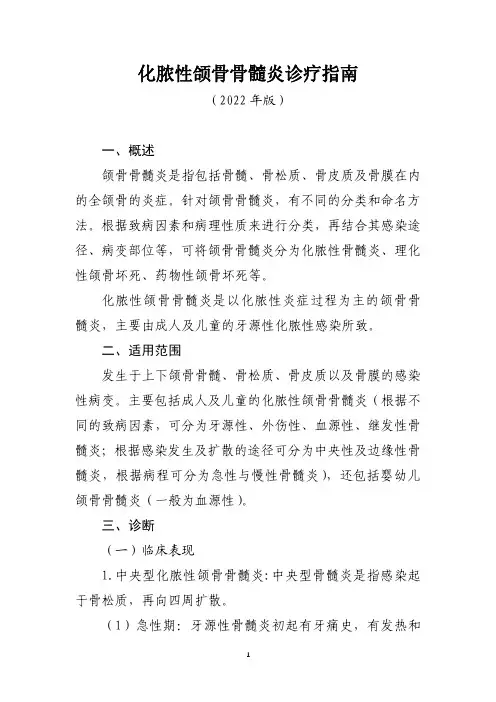 脓性颌骨骨髓炎诊疗指南(2022年版)
