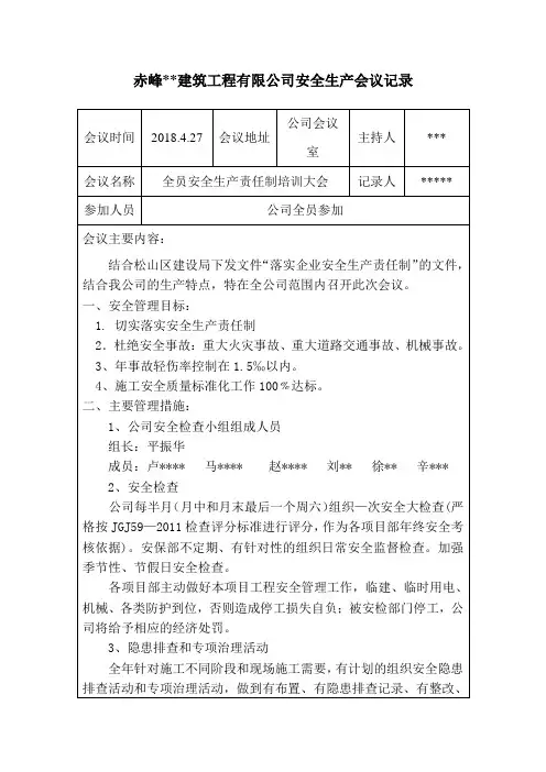 全员安全生产责任制培训大会会议记录