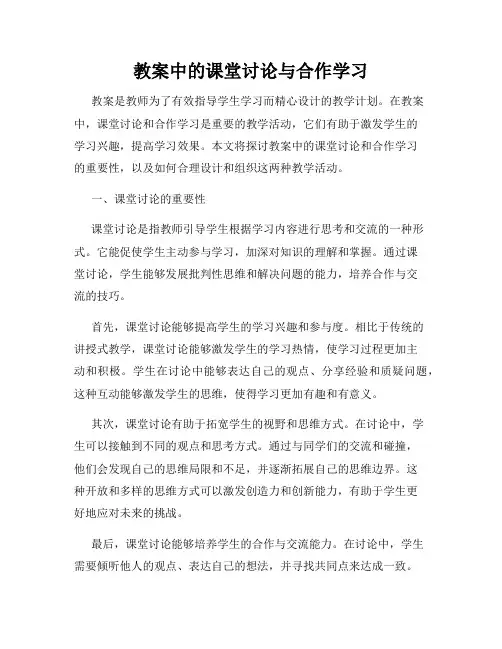 教案中的课堂讨论与合作学习