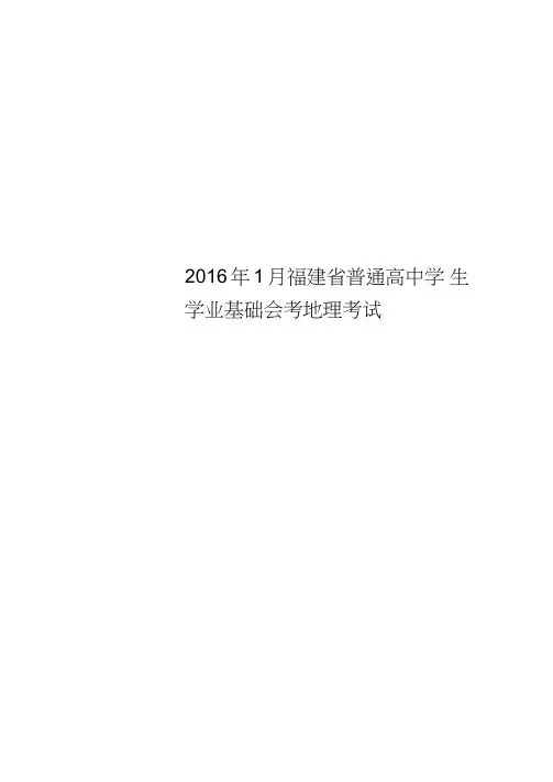 2016年1月福建省普通高中学生学业基础会考地理考试