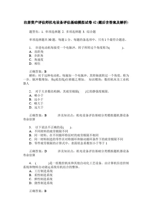 注册资产评估师机电设备评估基础模拟试卷42(题后含答案及解析)