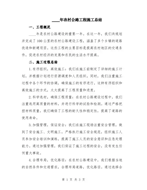 2024年农村公路工程施工总结
