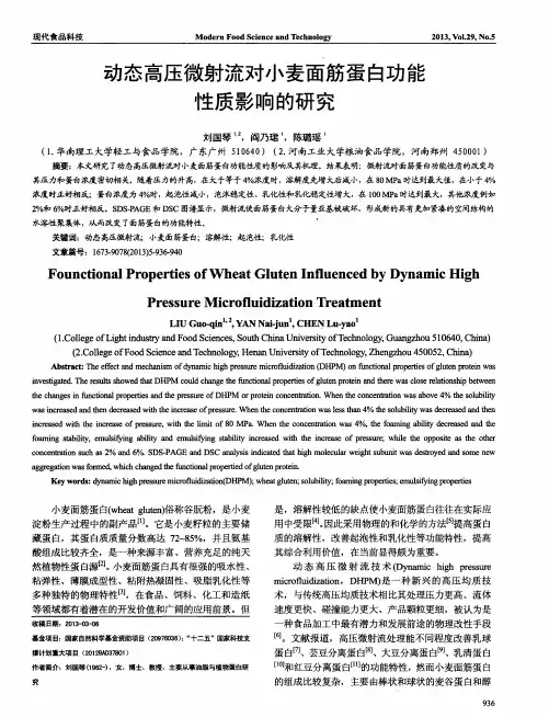 动态高压微射流对小麦面筋蛋白功能性质影响的研究