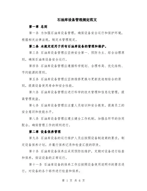 石油库设备管理规定范文（二篇）
