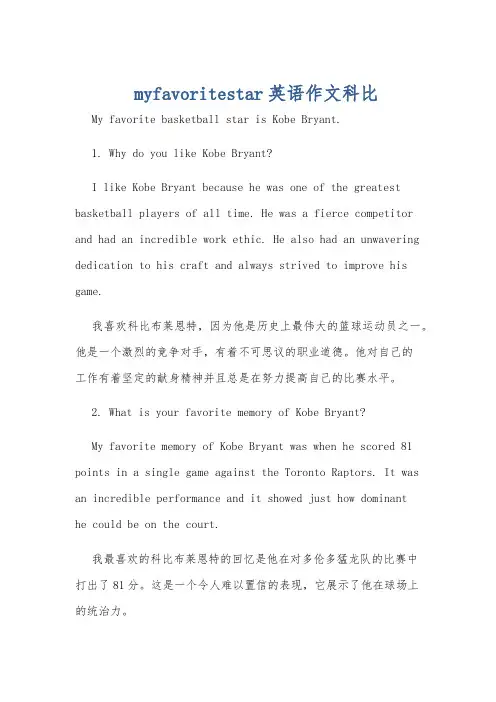 myfavoritestar英语作文科比