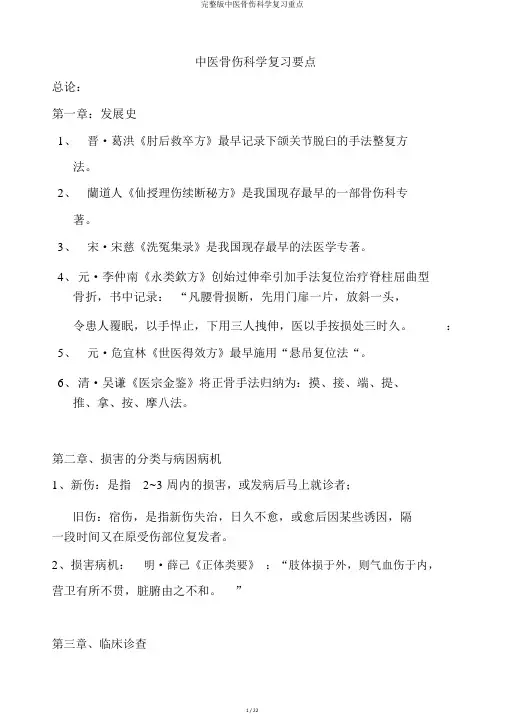 完整版中医骨伤科学复习重点