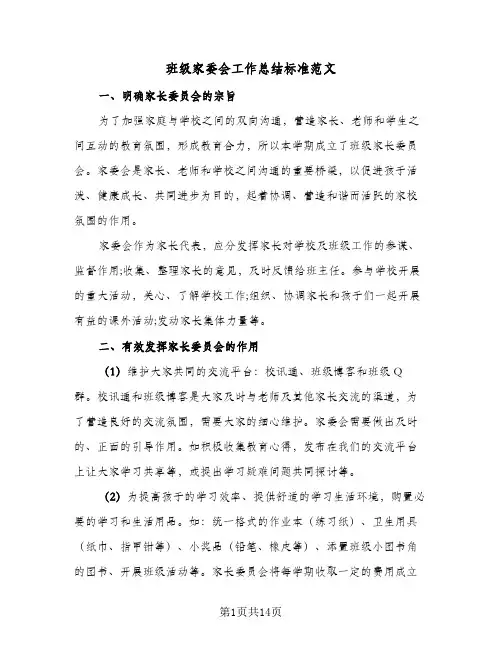 2024年班级家委会工作总结标准范文（四篇）