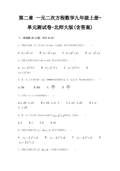 第二章 一元二次方程数学九年级上册-单元测试卷-北师大版(含答案)