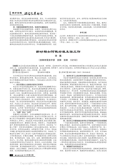 新时期如何做好班主任工作      