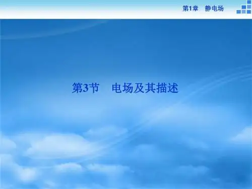 高二物理鲁科版选修3-1 第1章第3节 电场及其描述 课件(31张)